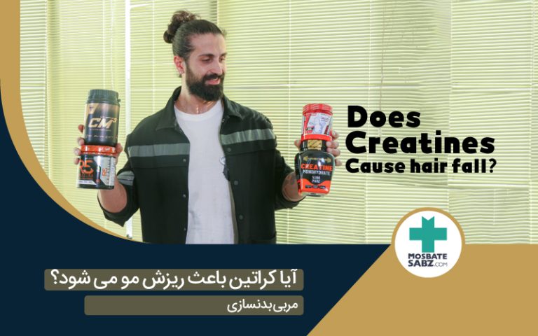 مکمل کراتین و ریزش مو (مصاحبه با مربی بدنسازی)