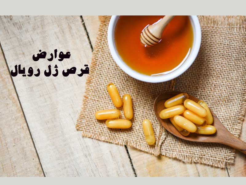 عوارض قرص ژل رویال
