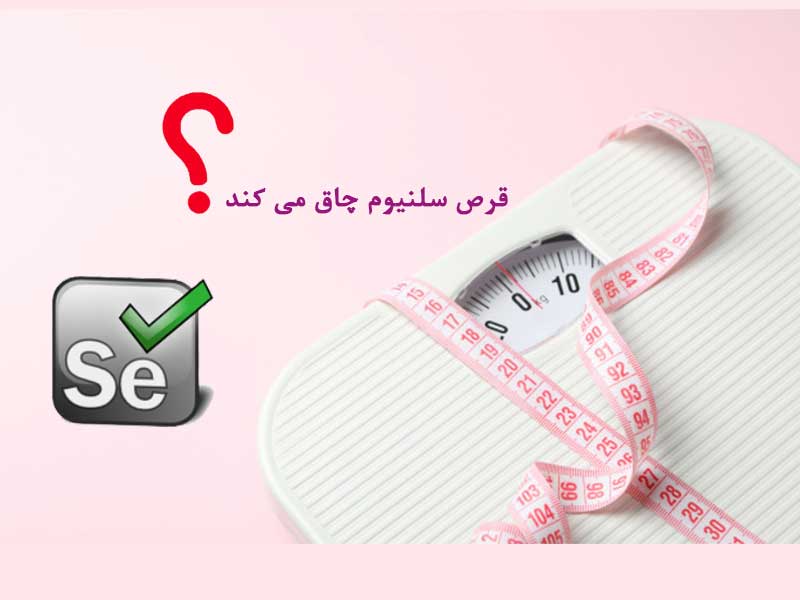 تاثیر قرص سلنیوم در چاقی