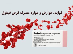 عوارض قرص فیفول