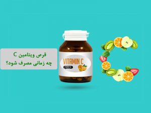 زمان مصرف قرص ویتامین C