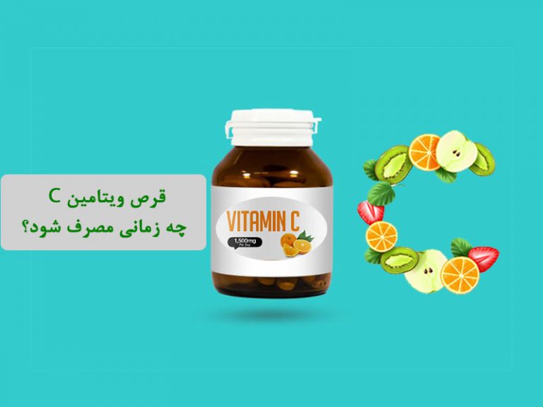 زمان مصرف قرص ویتامین C