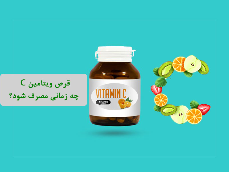 زمان مصرف قرص ویتامین C