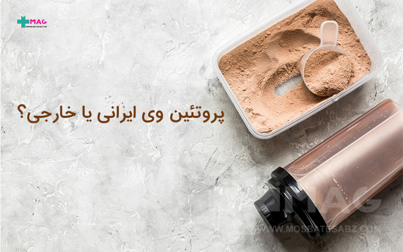پروتئین وی ایرانی یا خارجی؟