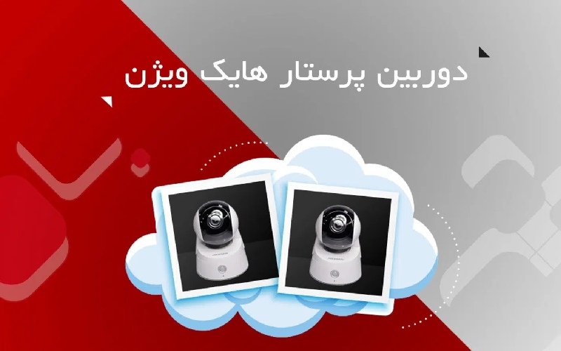 دوربین پرستار هایک ویژن