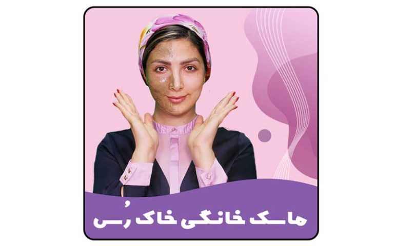 ماسک خانگی خاک رس