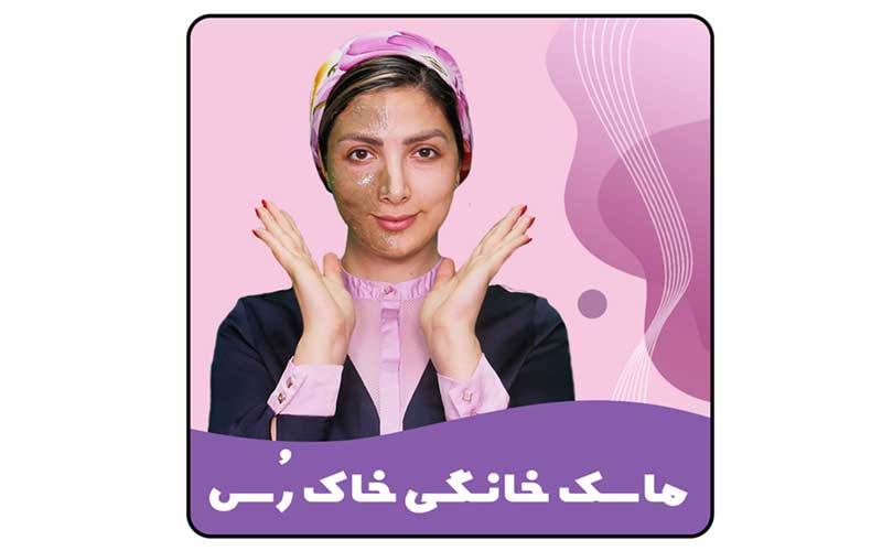 ماسک خانگی خاک رس