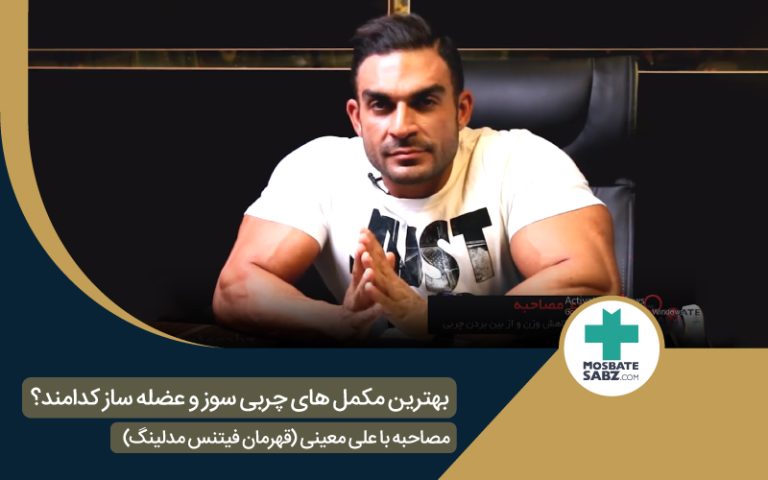 بهترین مکمل عضله ساز و چربی سوز