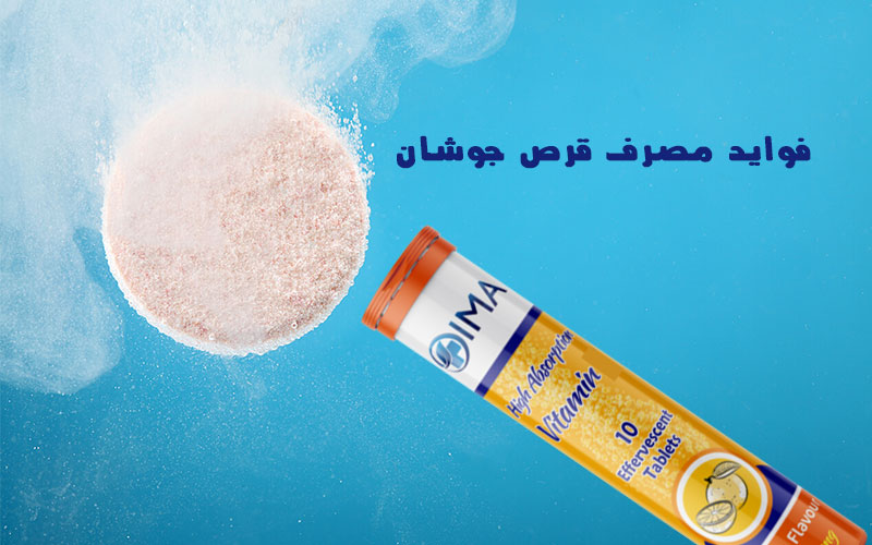 فواید قرص جوشان