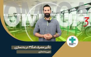 زمان مصرف قرص امگا 3 در بدنسازی