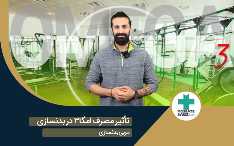 زمان مصرف قرص امگا 3 در بدنسازی