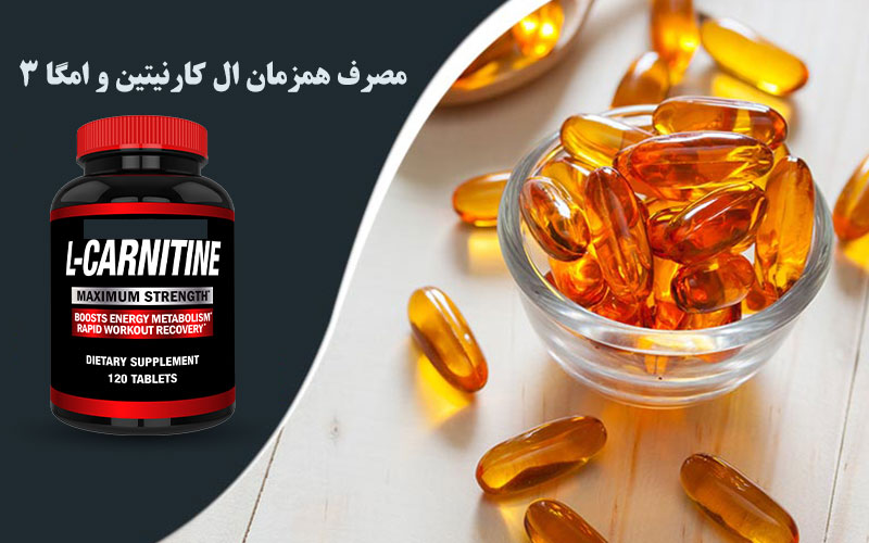 مصرف همزمان ال کارنیتین و امگا 3