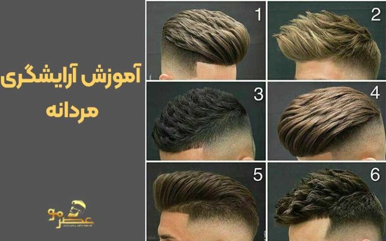 بهترین آموزشگاه آرایشگری مردانه در ایران