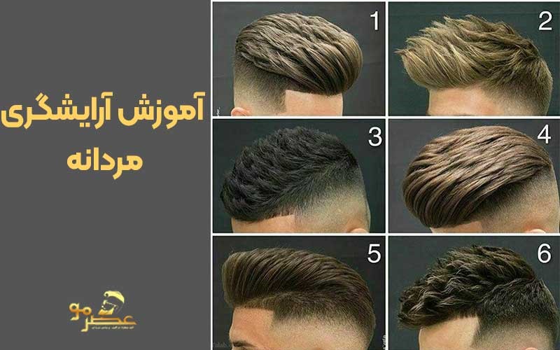 بهترین آموزشگاه آرایشگری مردانه در ایران
