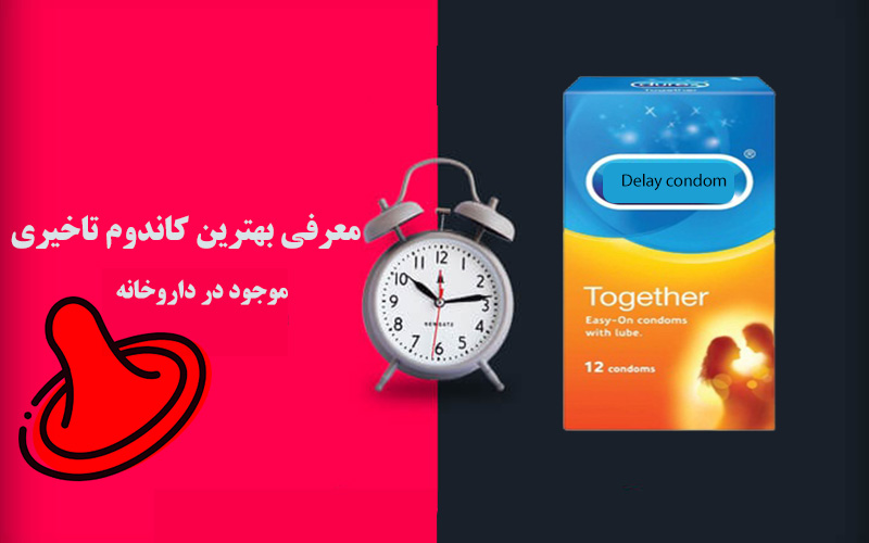 بهترین کاندوم تاخیری