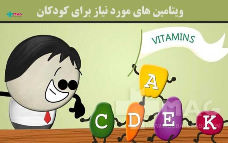 ویتامین های مورد نیاز کودکان