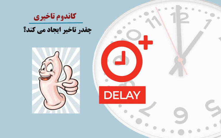 میزان تاخیر با کاندوم تاخیری