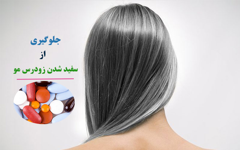 جلوگیری از سفید شدن زودرس مو