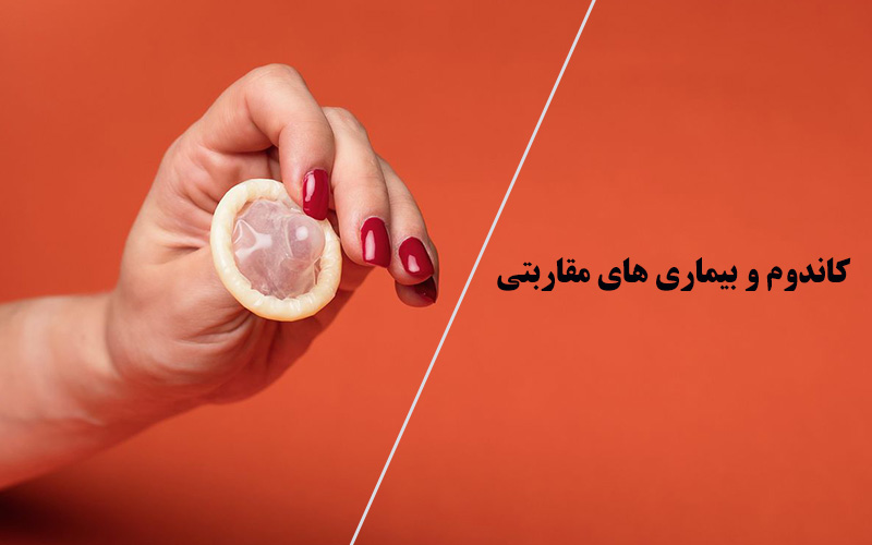 کاندوم و بیماری های مقاربتی