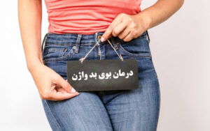 درمان بوی واژن