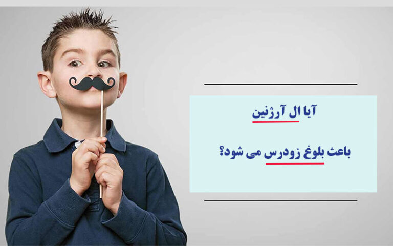 ال آرژنین و بلوغ زودرس