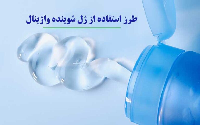 طرز استفاده از ژل شوینده واژینال