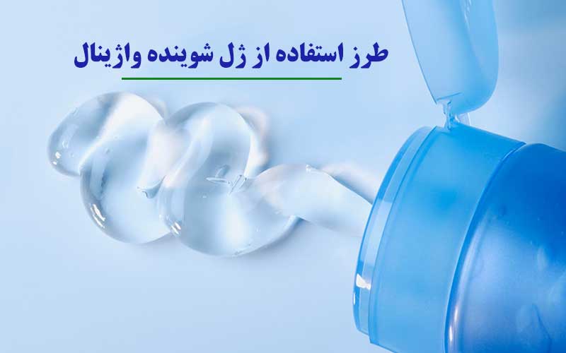 طرز استفاده از ژل شوینده واژینال