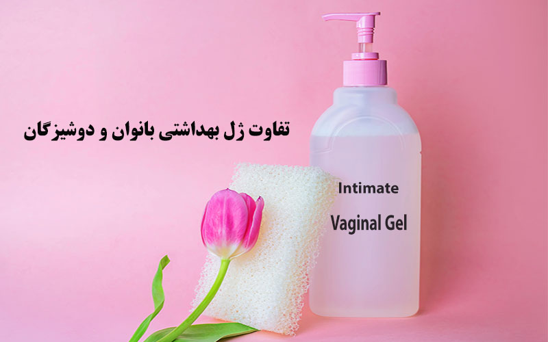 تفاوت ژل بهداشتی بانوان و دوشیزگان