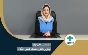 بهترین زمان مصرف قرص امگا3