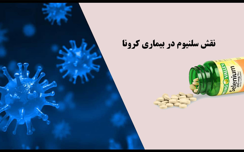 نقش سلنیوم در بیماری کرونا