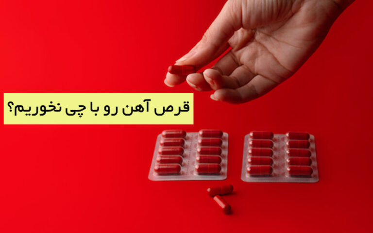 جذب نشدن آهن در بدن