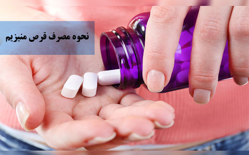 نحوه مصرف قرص منیزیم