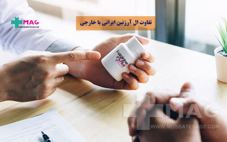 تفاوت ال آرژنین ایرانی با خارجی