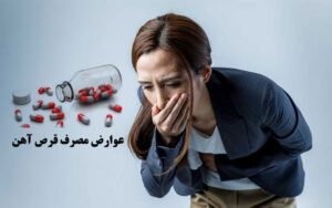 عوارض مصرف قرص آهن