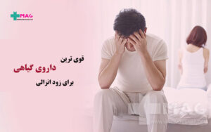 قوی ترین داروی گیاهی برای زود انزالی