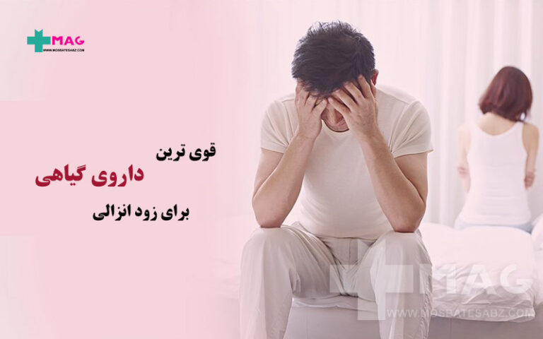 قوی ترین داروی گیاهی برای زود انزالی