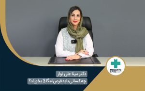 امگا3 چیست