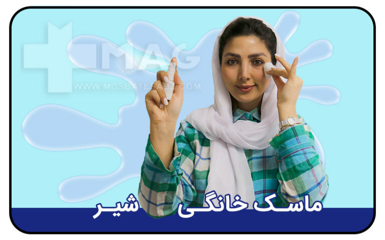 ماسک خانگی شیر