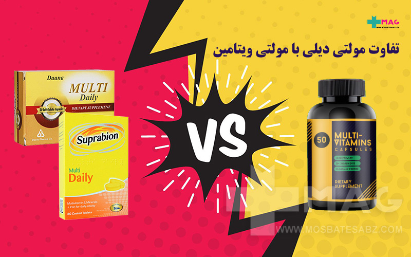 تفاوت مولتی دیلی با مولتی ویتامین