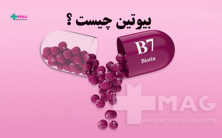 بیوتین چیست