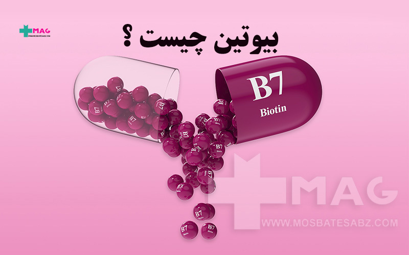 بیوتین چیست
