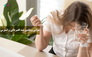 مولتی ویتامین ضد افسردگی و استرس