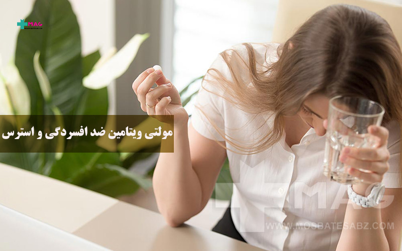 مولتی ویتامین ضد افسردگی و استرس