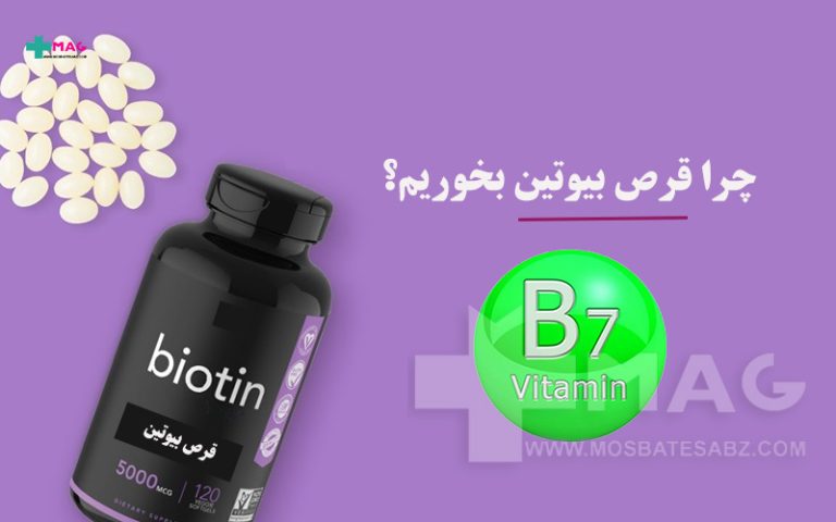 فواید قرص بیوتین