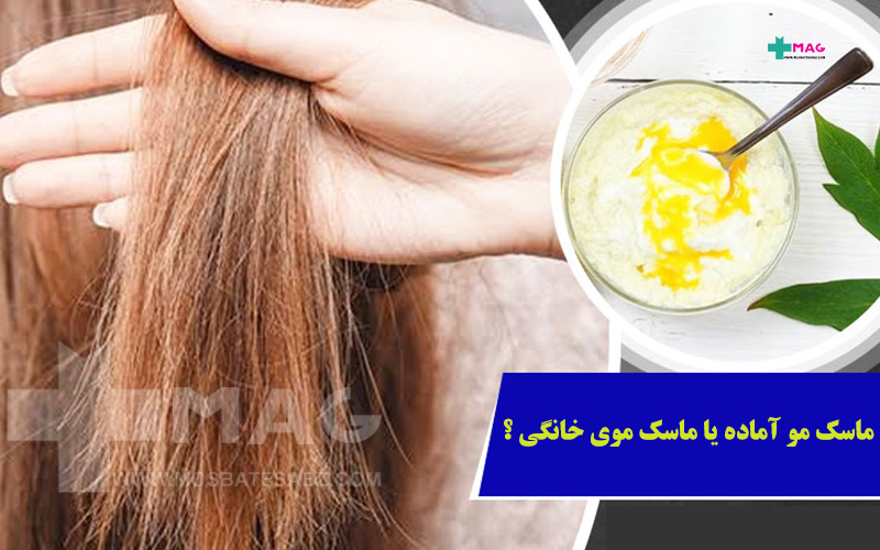 ماسک موی آماده یا خانگی