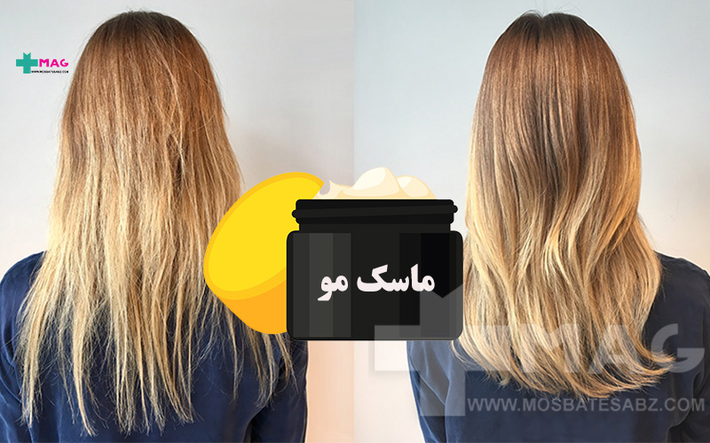 ماسک مو چیست