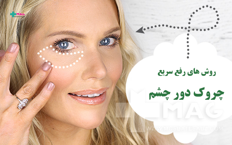 رفع سریع چروک دور چشم