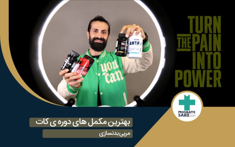 بهترین مکمل برای خشک کردن و کات بدن