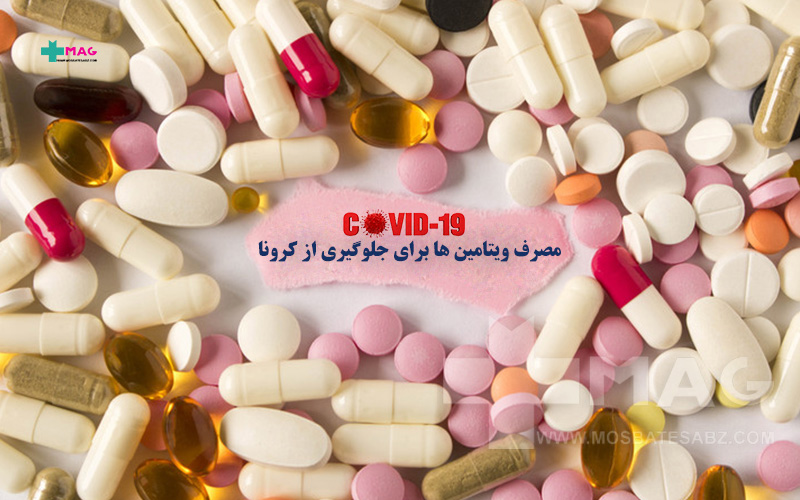 ویتامین ها برای جلوگیری از کرونا
