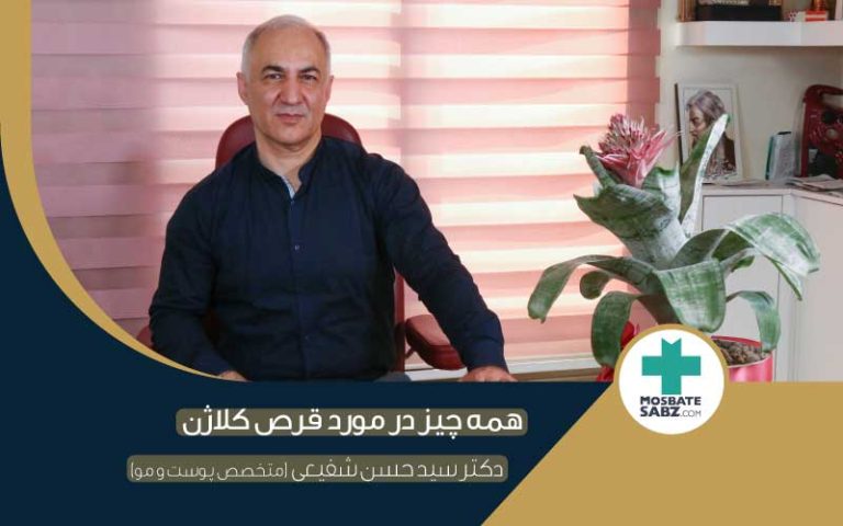 کلاژن سازی برای پوست (مصاحبه با دکتر شفیعی)